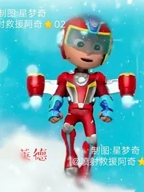 汪汪队之奇莱之恋" width="120" height="150"