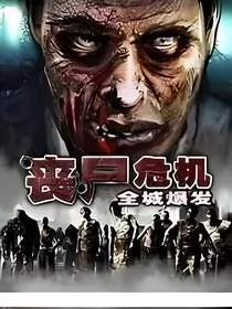 汪汪队：阿尔法病毒" width="120" height="150"