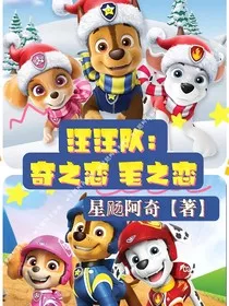 汪汪队：奇之恋毛之恋" width="120" height="150"