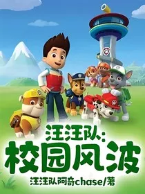 汪汪队：校园风波" width="120" height="150"