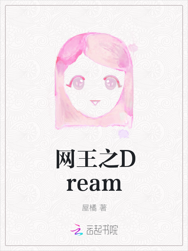 网王之Dream