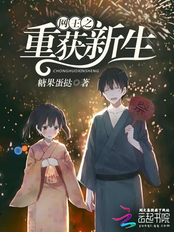 网王之重获新生" width="120" height="150"