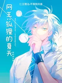 网王：狐狸的夏天" width="120" height="150"