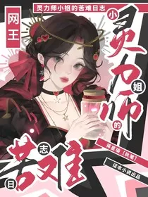 网王：灵力师小姐的苦难日志" width="120" height="150"