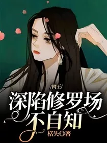 网王：深陷修罗场不自知" width="120" height="150"