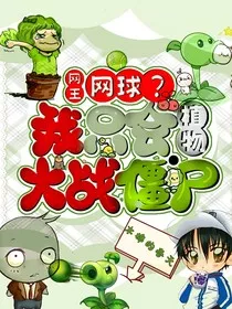 网王：网球？我只会植物大战僵尸" width="120" height="150"