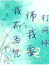 网王：我不要当咒术师我要打网球" width="120" height="150"
