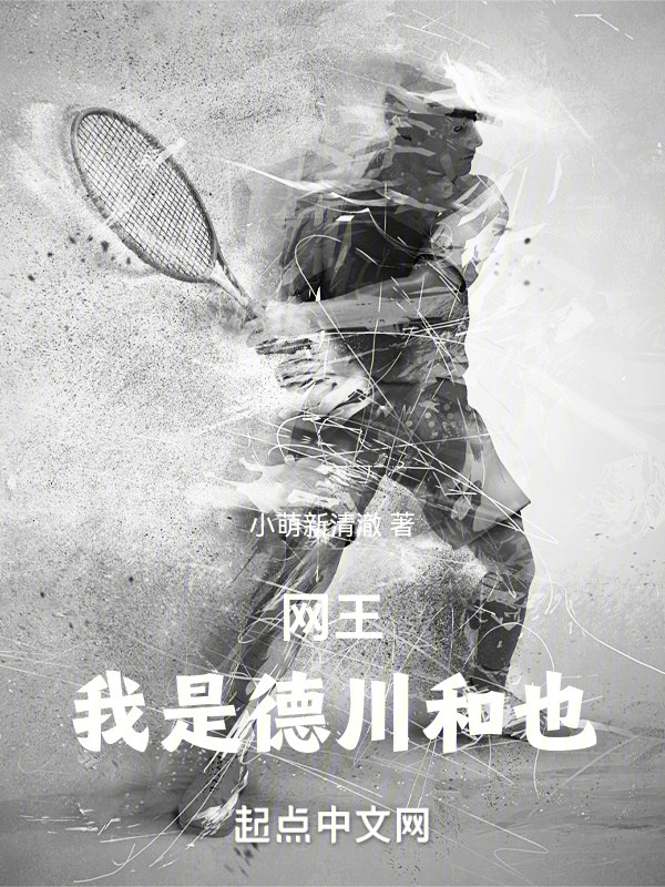 网王：我是德川和也" width="120" height="150"