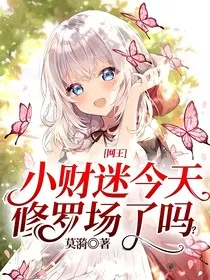 网王：小财迷今天修罗场了吗？" width="120" height="150"