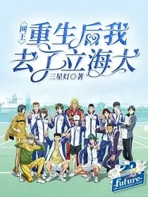 网王：重生后我去了立海大" width="120" height="150"