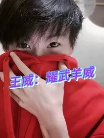 王威：耀武羊威" width="120" height="150"