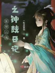 妄想山海之钟鼓日记" width="120" height="150"