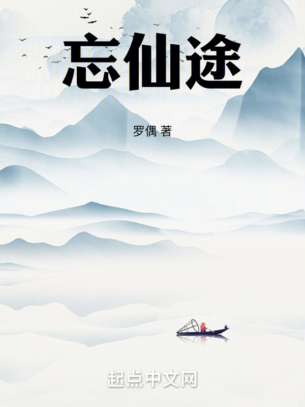 忘仙途" width="120" height="150"