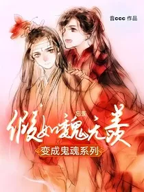 忘羡：假如魏无羡变成鬼魂系列" width="120" height="150"