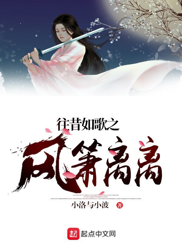 往昔如歌之风萧离离" width="120" height="150"