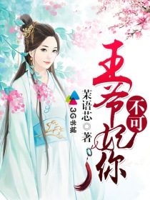 王爷妃你不可" width="120" height="150"
