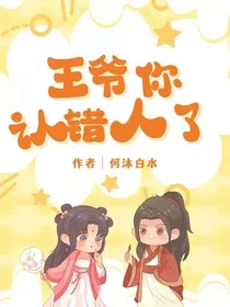 王爷你认错人了" width="120" height="150"