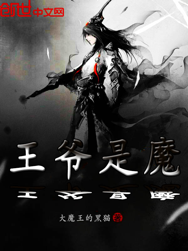 王爷是魔" width="120" height="150"