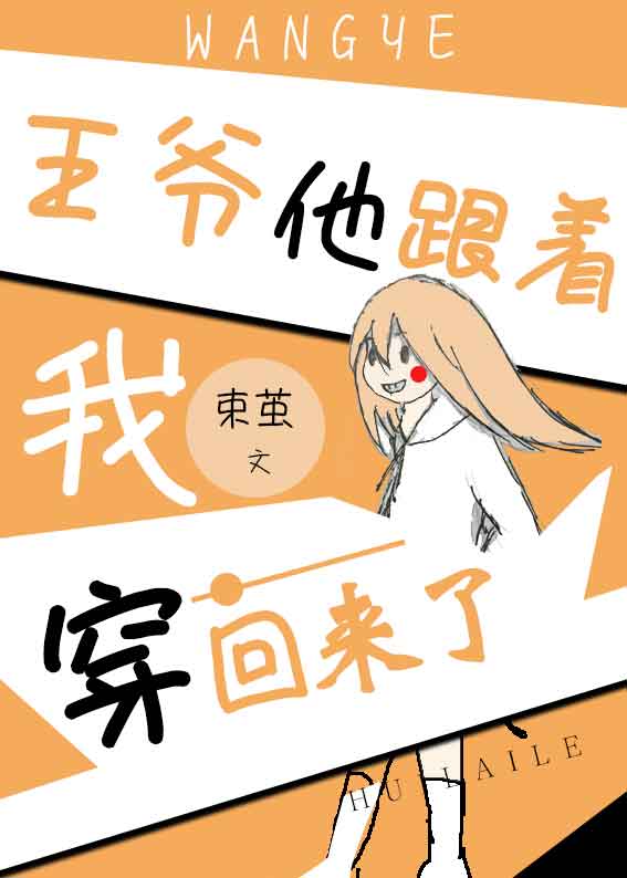 王爷他跟着我穿回来了" width="120" height="150"