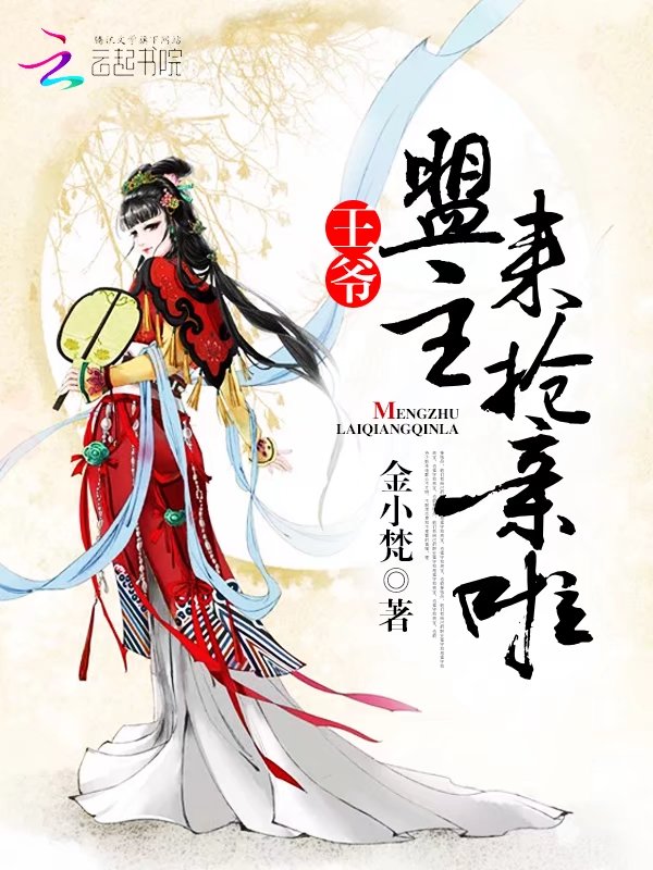 王爷，盟主来抢亲啦" width="120" height="150"