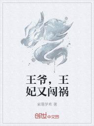 王爷，王妃又闯祸" width="120" height="150"