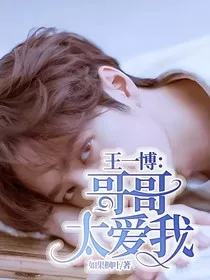 王一博：哥哥太爱我" width="120" height="150"