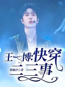 王一博：快穿二三事" width="120" height="150"