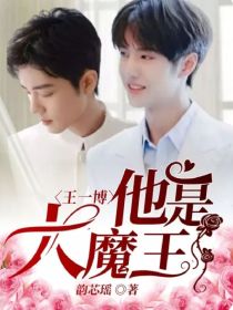 王一博：他是大魔王" width="120" height="150"