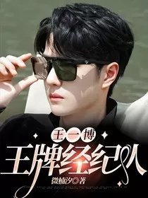 王一博：王牌经纪人" width="120" height="150"