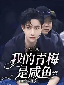 王一博：我的青梅是咸鱼" width="120" height="150"