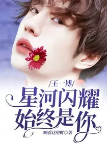 王一博：星河闪耀始终是你" width="120" height="150"