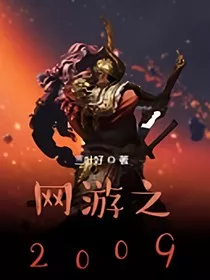 网游2009" width="120" height="150"