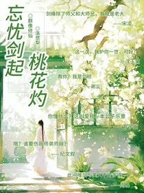 忘忧剑起桃花灼" width="120" height="150"