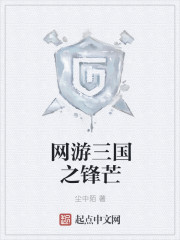 网游三国之锋芒" width="120" height="150"