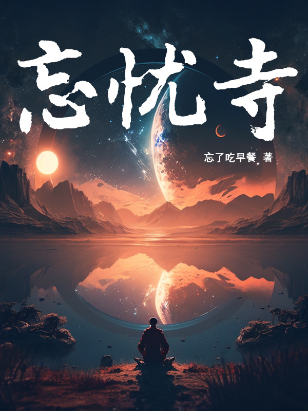 忘忧寺" width="120" height="150"