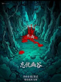 忘忧幽谷" width="120" height="150"