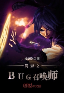 网游之BUG召唤师