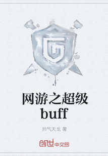 网游之超级buff