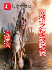 网游之超级游侠" width="120" height="150"