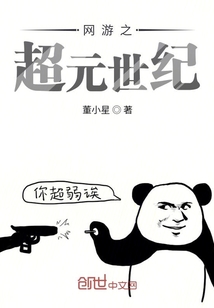网游之超元世纪" width="120" height="150"