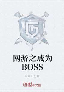 网游之成为BOSS