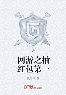 网游之抽红包第一" width="120" height="150"