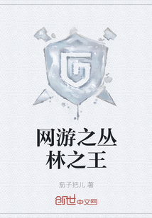 网游之丛林之王" width="120" height="150"