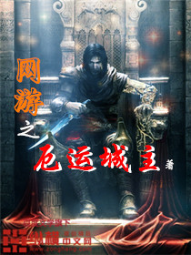 网游之厄运城主" width="120" height="150"