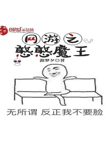 网游之憨憨魔王" width="120" height="150"
