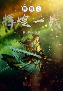 网游之辉煌一战" width="120" height="150"