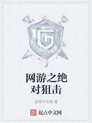 网游之绝对狙击" width="120" height="150"