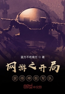 网游之开局获得神极军队" width="120" height="150"