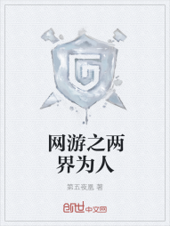 网游之两界为人" width="120" height="150"