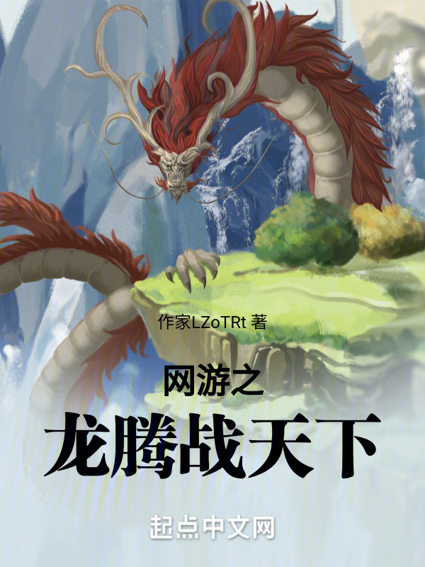 网游之龙腾战天下" width="120" height="150"